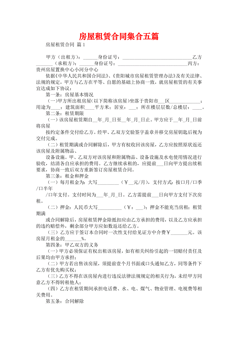 房屋租赁合同集合五篇_第1页