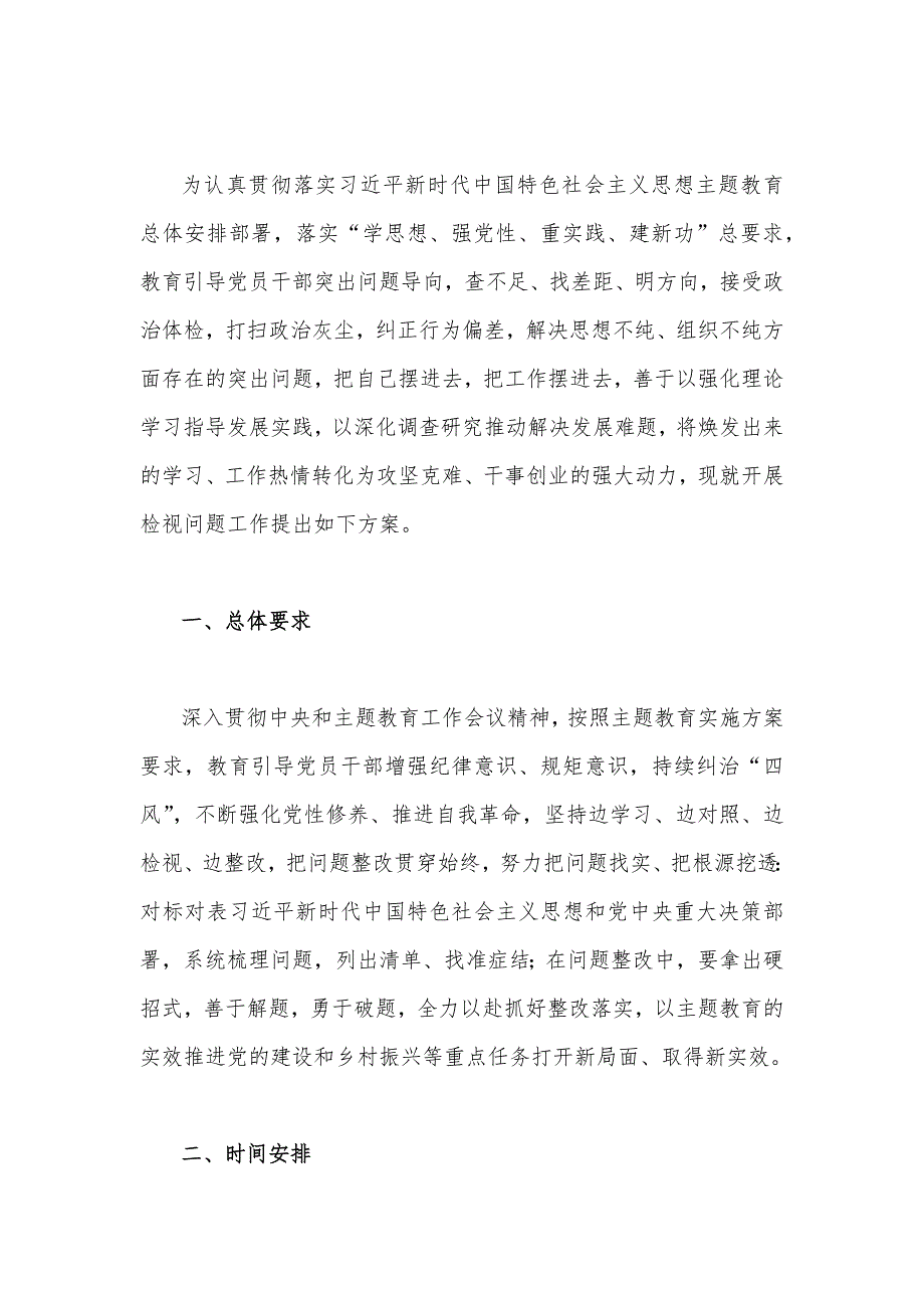 2023年主题教育问题检视整改整治工作的实施方案(两篇)合编供参考.docx_第4页