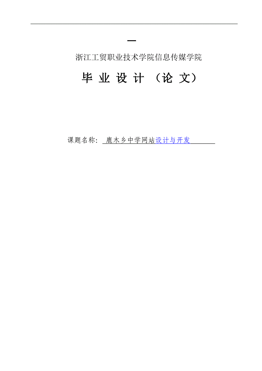 鹿木乡中学网站设计与开发毕业论文1_第1页