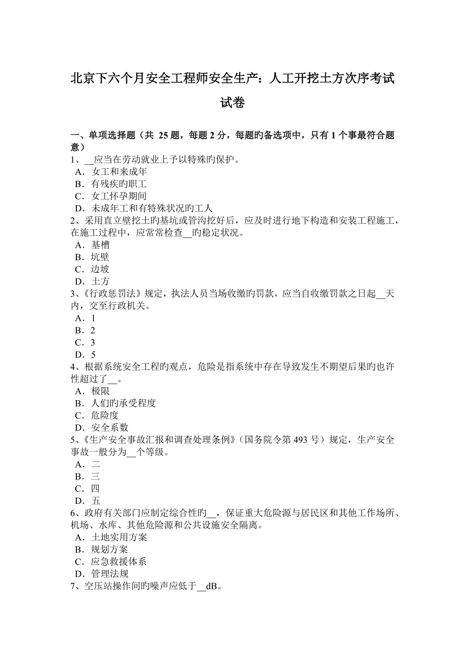 2023年北京下半年安全工程师安全生产人工开挖土方顺序考试试卷_第1页