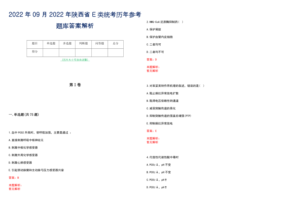 2022年09月2022年陕西省E类统考历年参考题库答案解析_第1页
