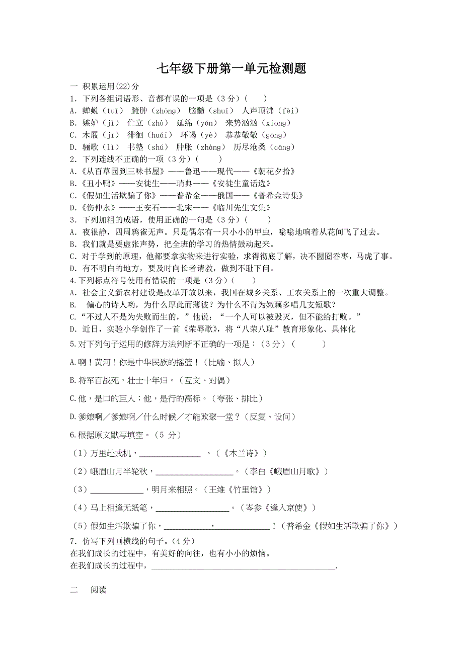 七年级下册第一单元检测题.doc_第1页