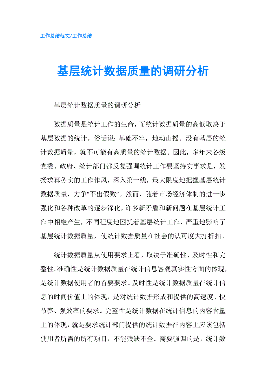 基层统计数据质量的调研分析.doc_第1页