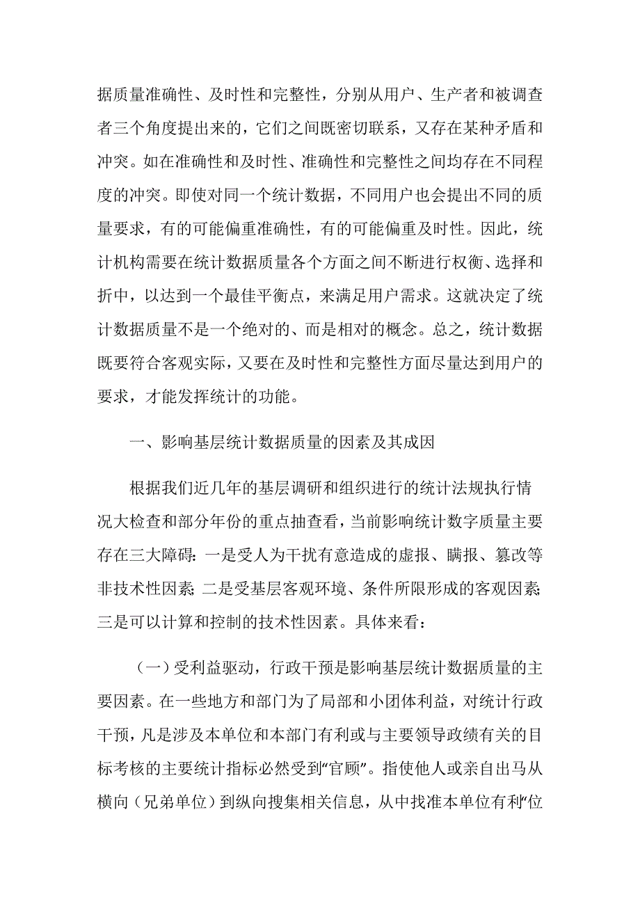 基层统计数据质量的调研分析.doc_第2页