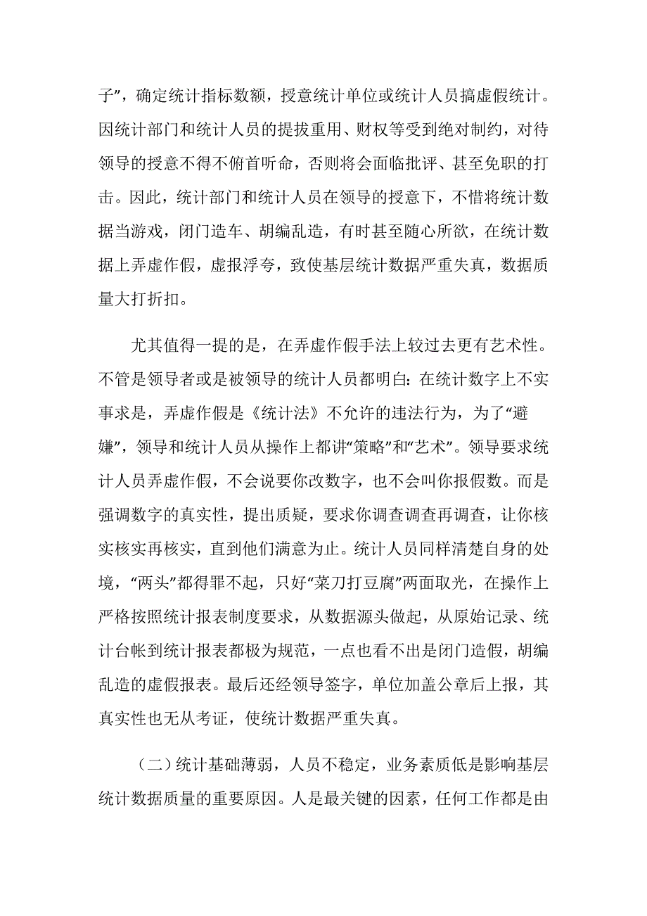 基层统计数据质量的调研分析.doc_第3页