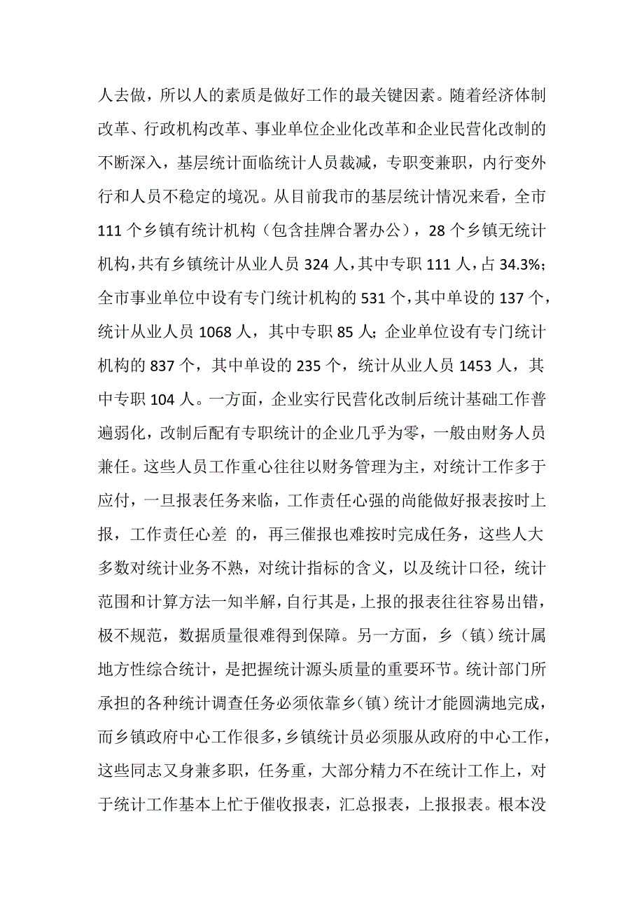 基层统计数据质量的调研分析.doc_第4页