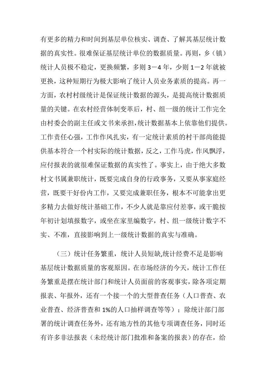 基层统计数据质量的调研分析.doc_第5页