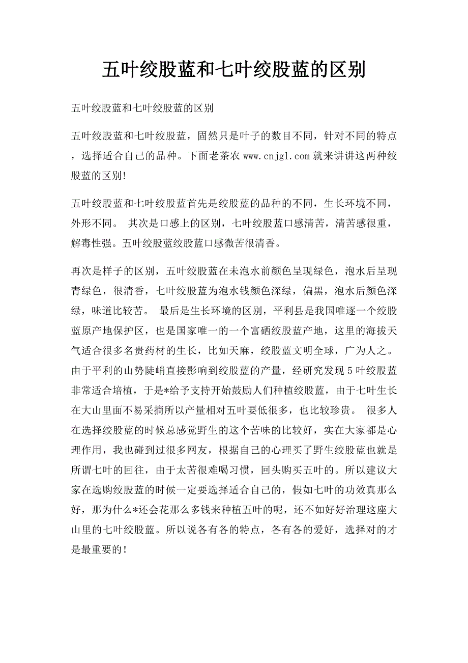 五叶绞股蓝和七叶绞股蓝的区别_第1页