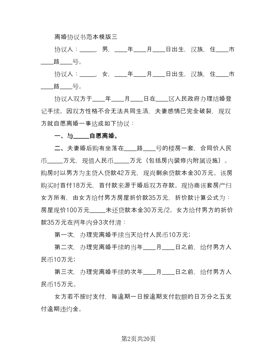 关于夫妻感情不和的离婚协议书参考范本（7篇）_第2页