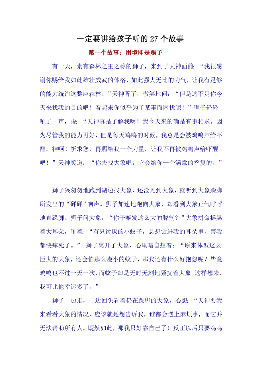 一定要讲给孩子听的27个故事_第1页