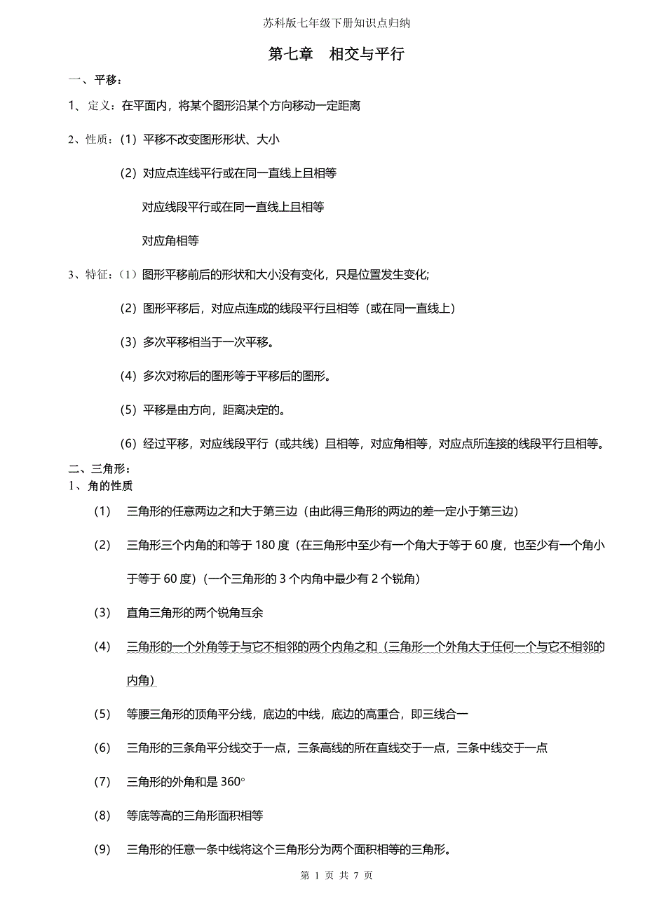 苏科版七年级数学下册期末知识总结数博培训（DOC X页）_第1页