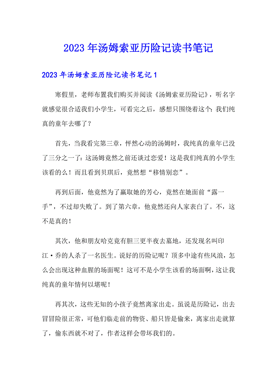 2023年汤姆索亚历险记读书笔记（模板）_第1页