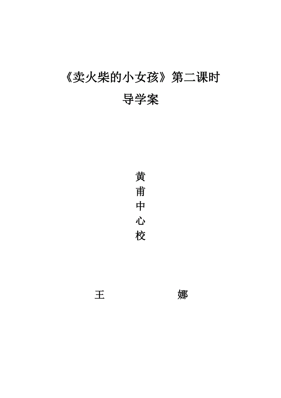 卖火柴的小女孩导学案MicrosoftWord文档.doc_第5页