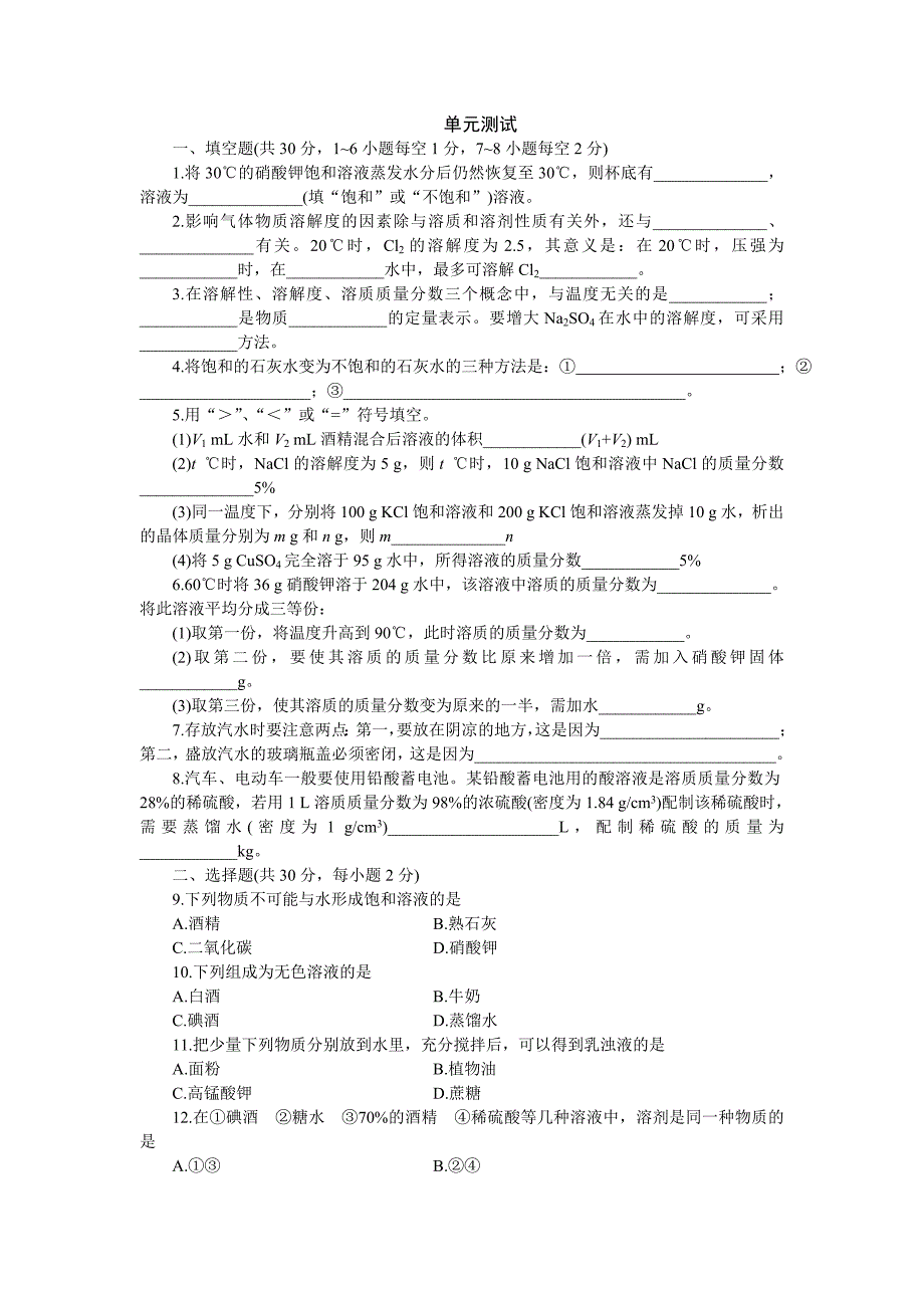 九年级化学试题：第九单元溶液单元测试题及答案.doc_第1页