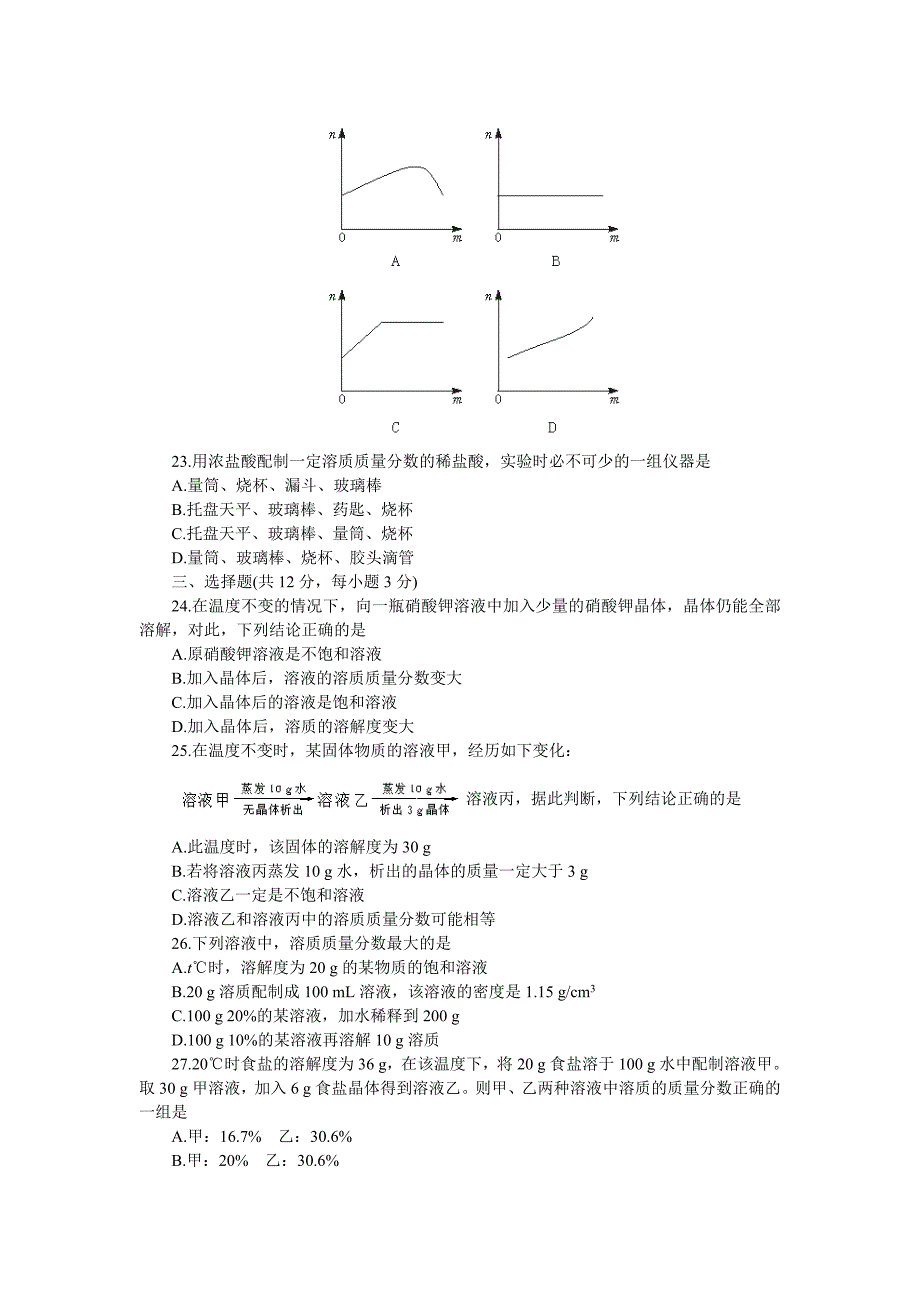 九年级化学试题：第九单元溶液单元测试题及答案.doc_第3页