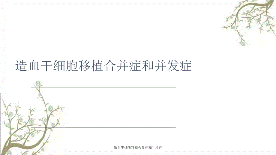 造血干细胞移植合并症和并发症_第1页