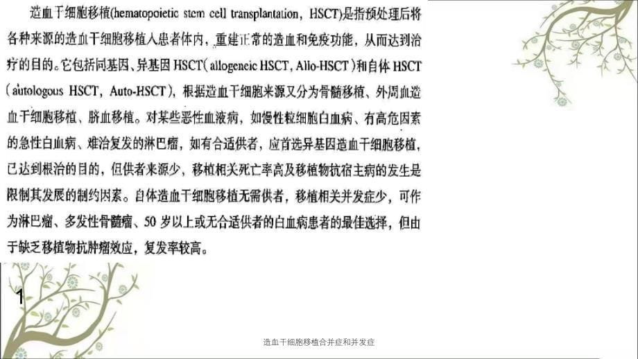 造血干细胞移植合并症和并发症_第5页