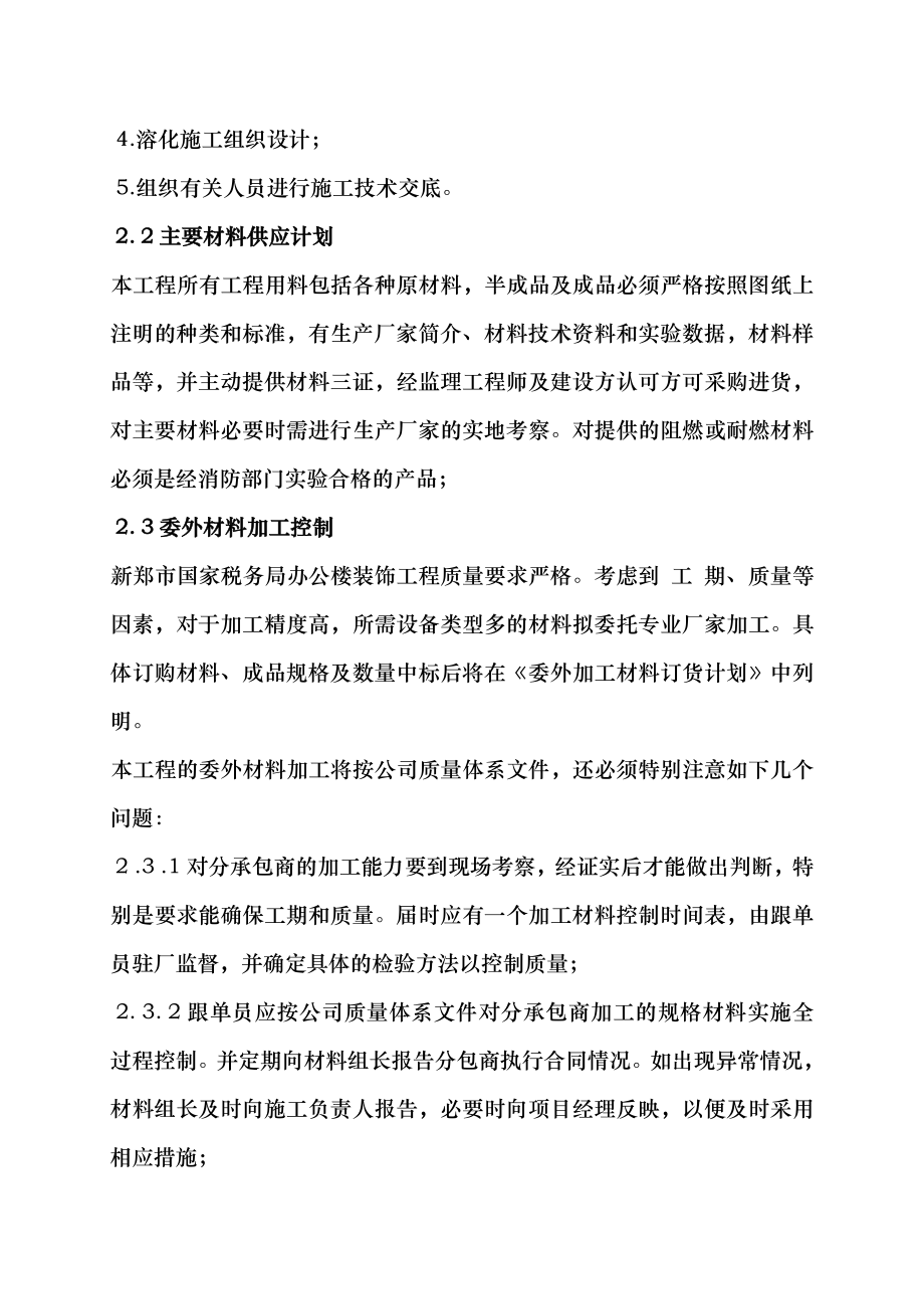 办公楼装饰装修工程施工组织设计编制说明_第4页