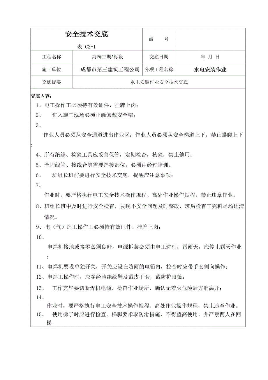 水电安全技术交底_第1页