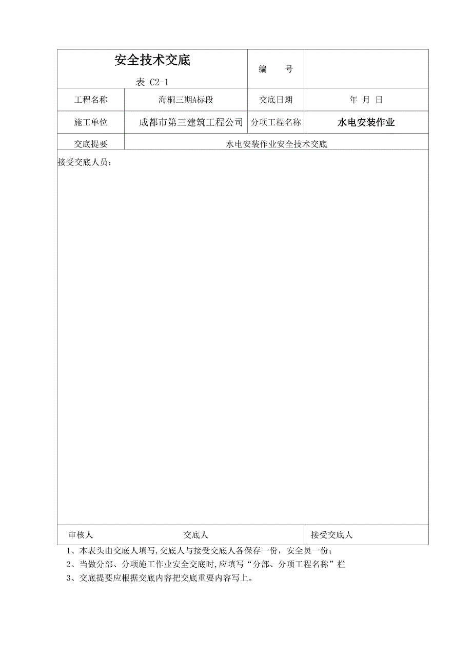 水电安全技术交底_第3页