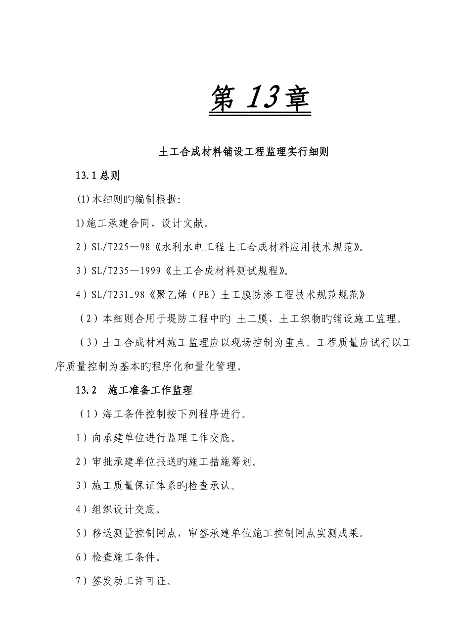 土工合成材料铺设关键工程监理实施标准细则_第1页