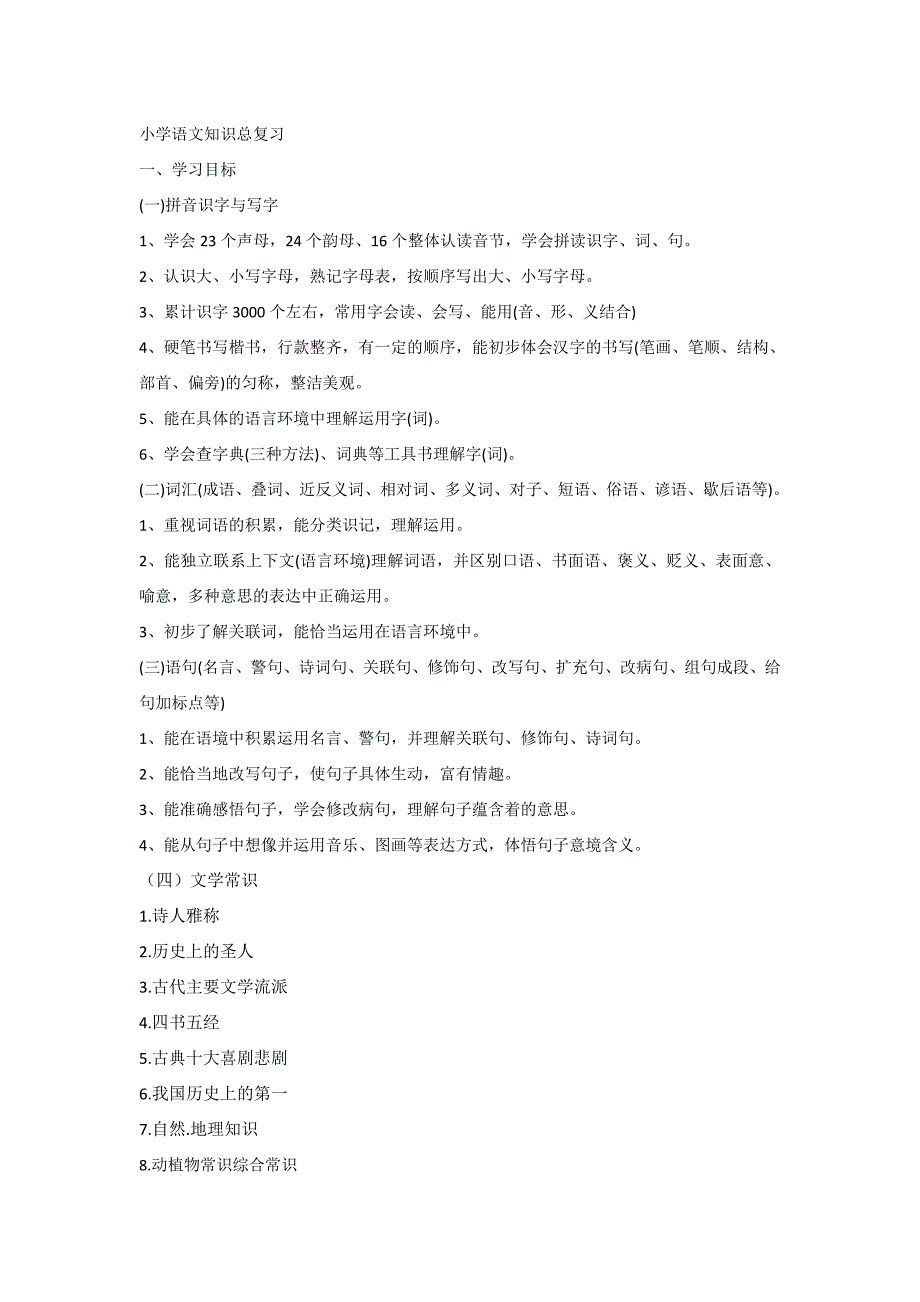 小学语文知识总复习.doc_第1页