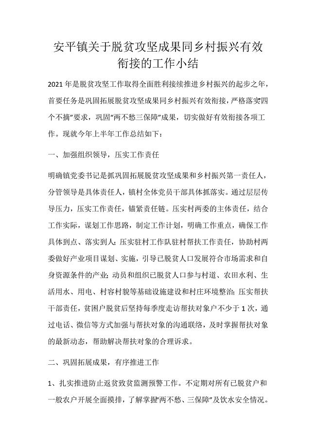 安平镇关于脱贫攻坚成果同乡村振兴有效衔接的工作小结