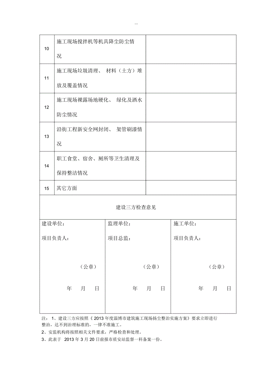 建筑施工现场扬尘整治检查表_第3页