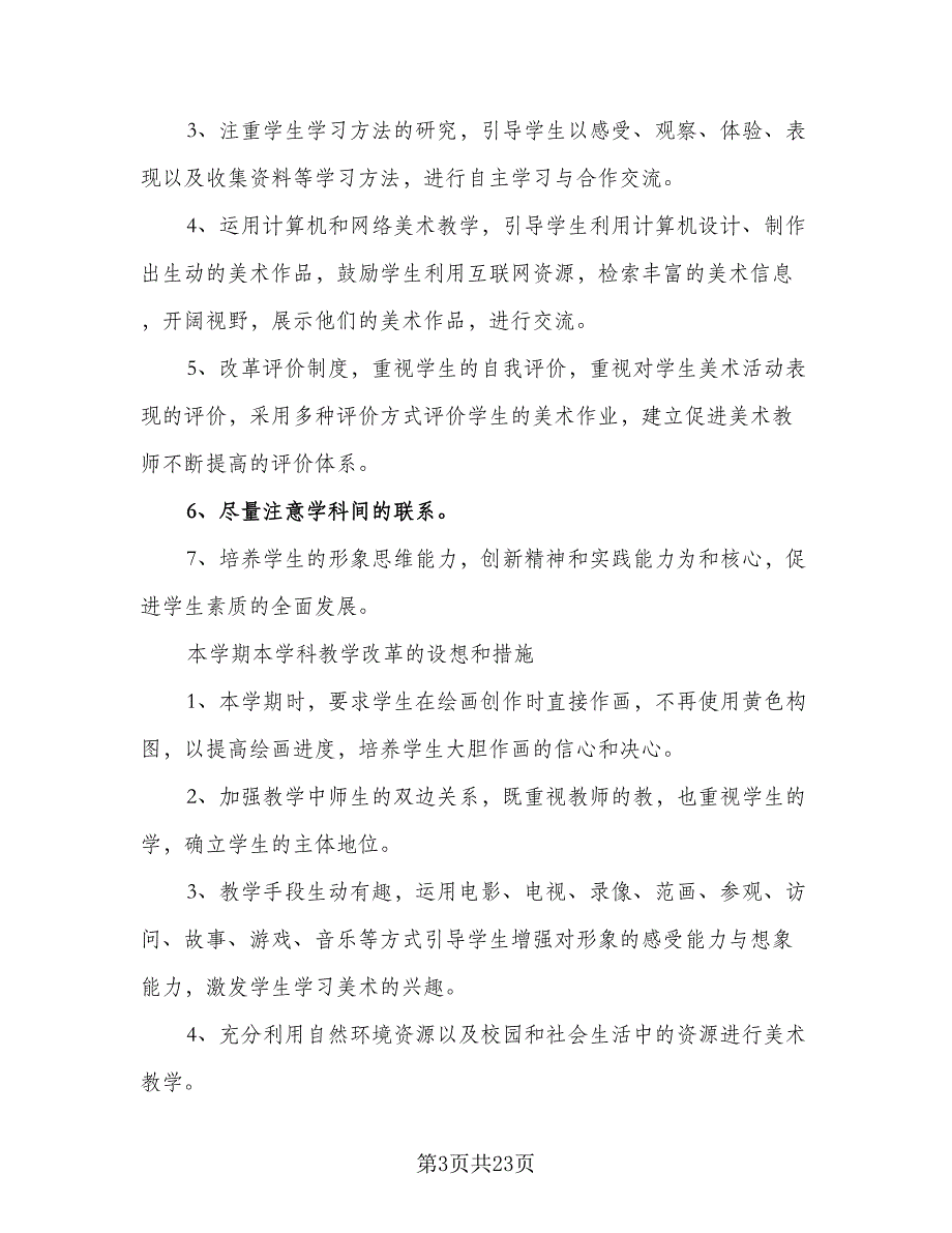 2023学年度第1学期语文第三册教学计划模板（七篇）.doc_第3页