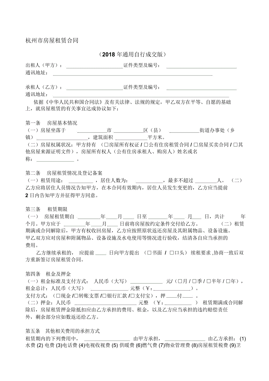 杭州市房屋租赁合同2018最新版_第1页