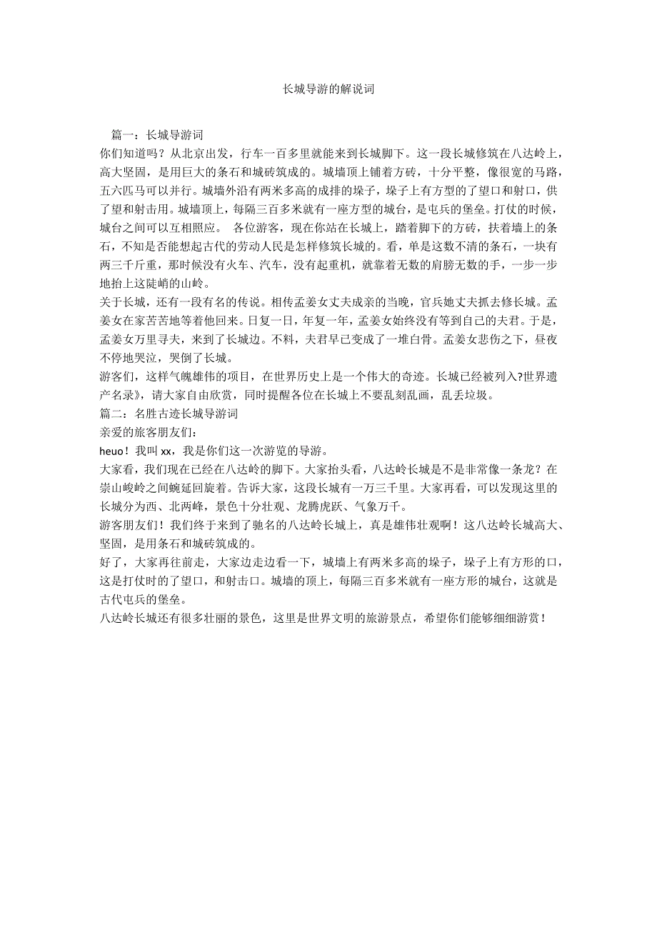 长城导游的解说词_第1页
