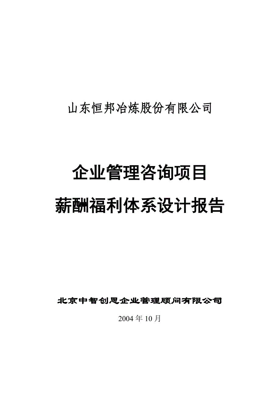 恒邦冶炼薪酬福利体系设计（终结版10-13）修正_第1页
