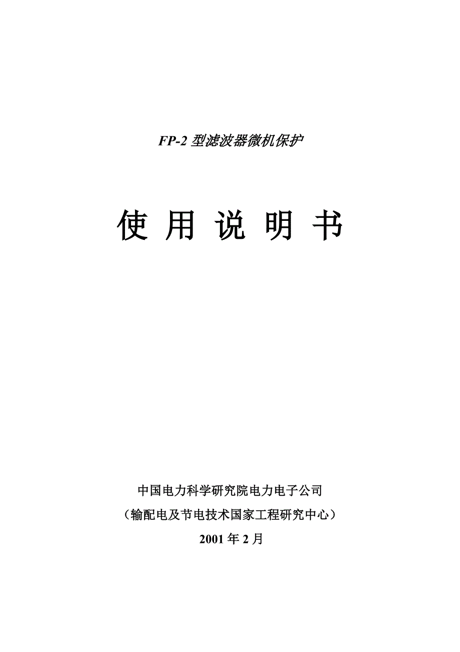 FP2型滤波器微机保护使用说明书_第1页