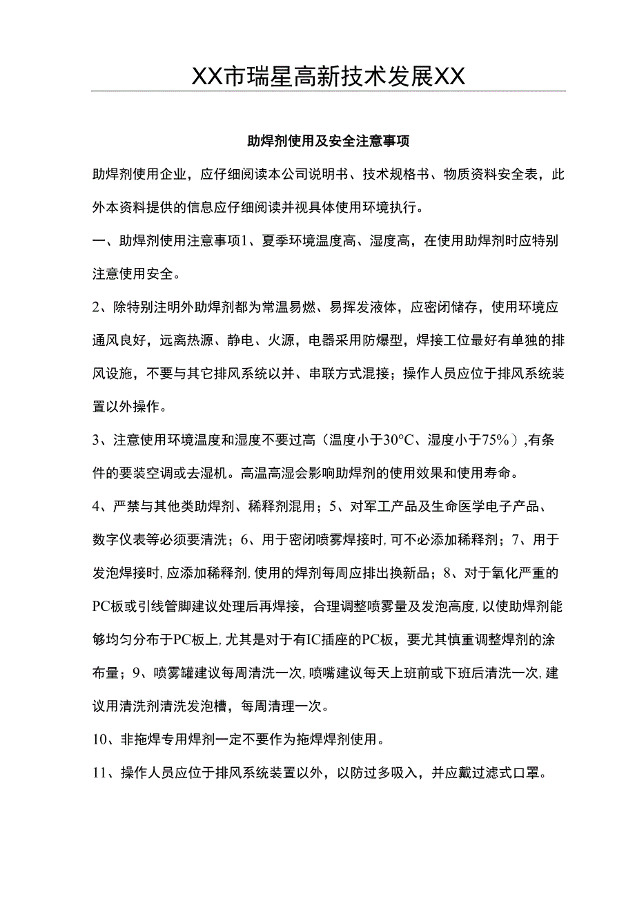 助焊剂使用注意事项_第1页