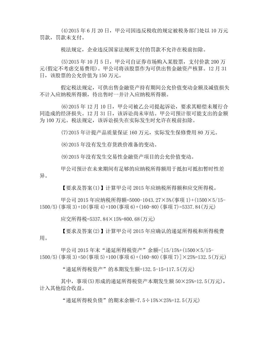 注册会计师考试《会计》综合题_第5页