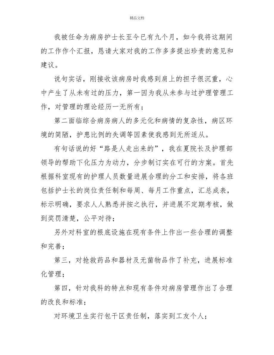 某护士长工作述职报告述职报告_第4页