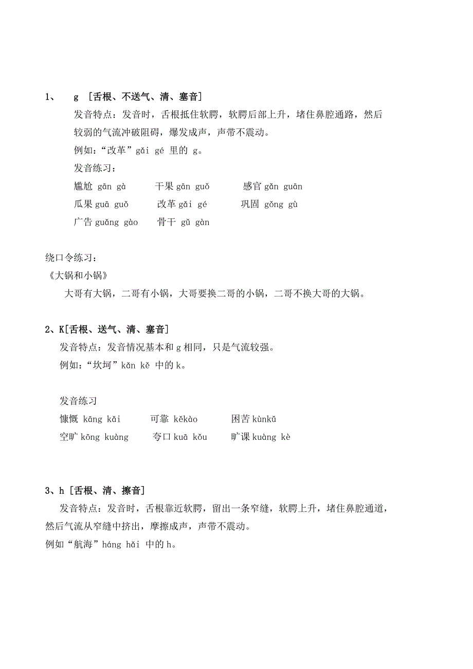 普通话声母教案_第1页