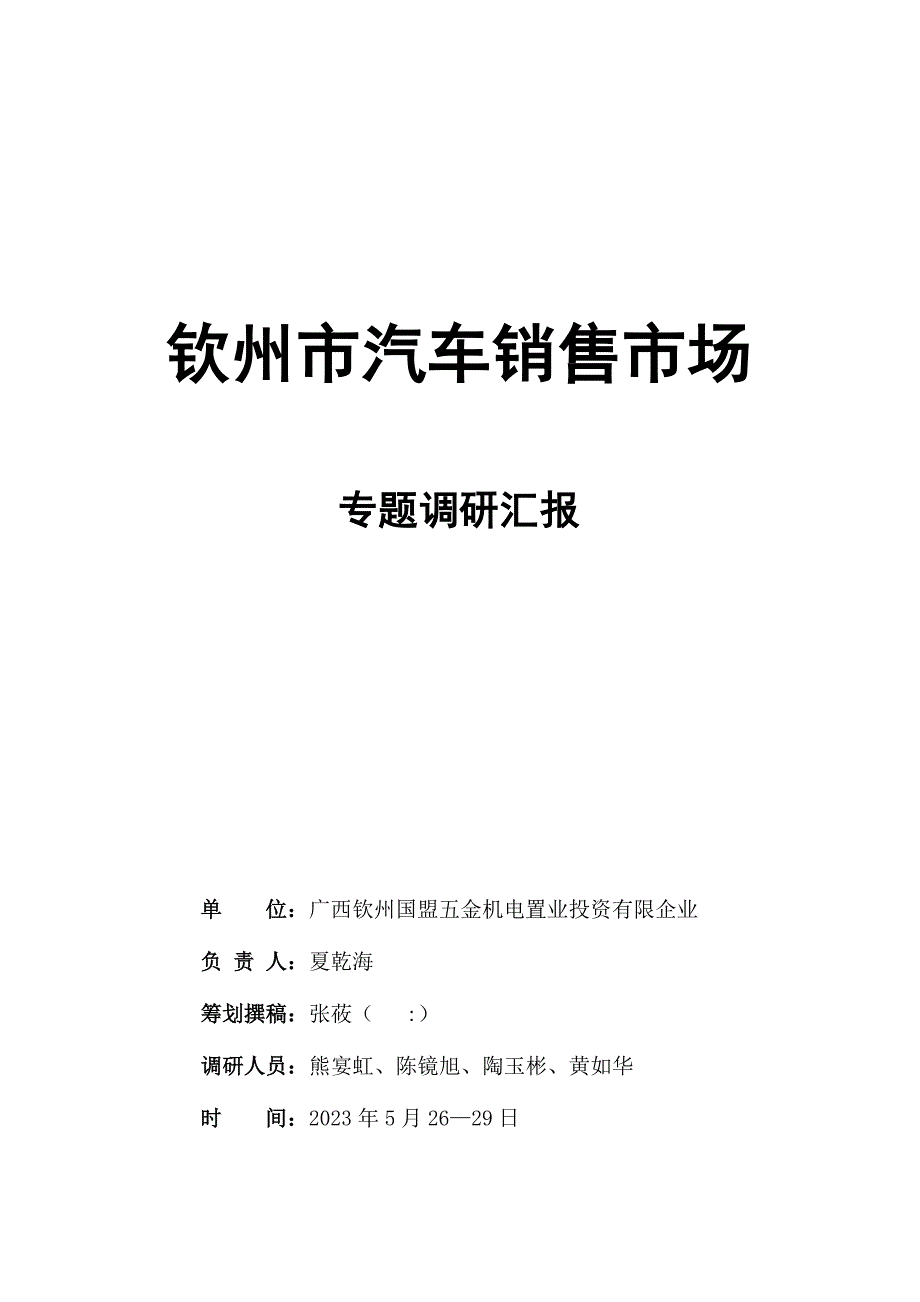 汽车销售市场调查报告.doc_第1页