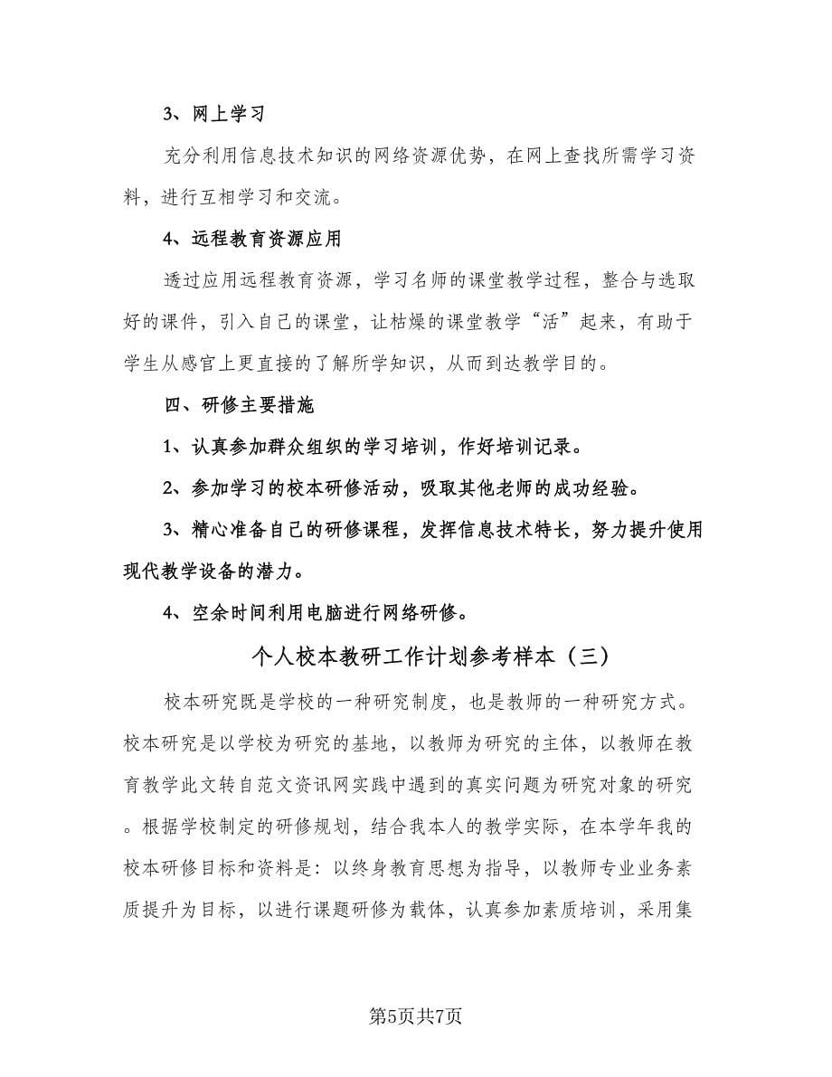 个人校本教研工作计划参考样本（三篇）.doc_第5页