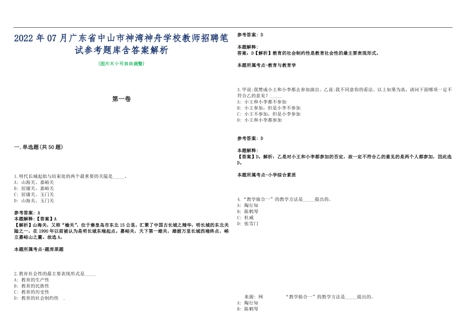 2022年07月广东省中山市神湾神舟学校教师招聘笔试参考题库含答案解析篇_第1页