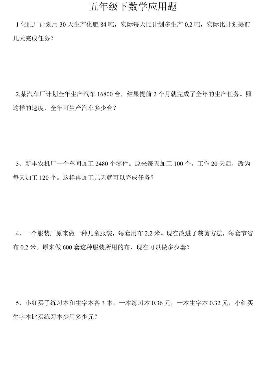 20页-五年级数学下册100道应用题(已排好版)-五年级下册数学应用题-_第1页