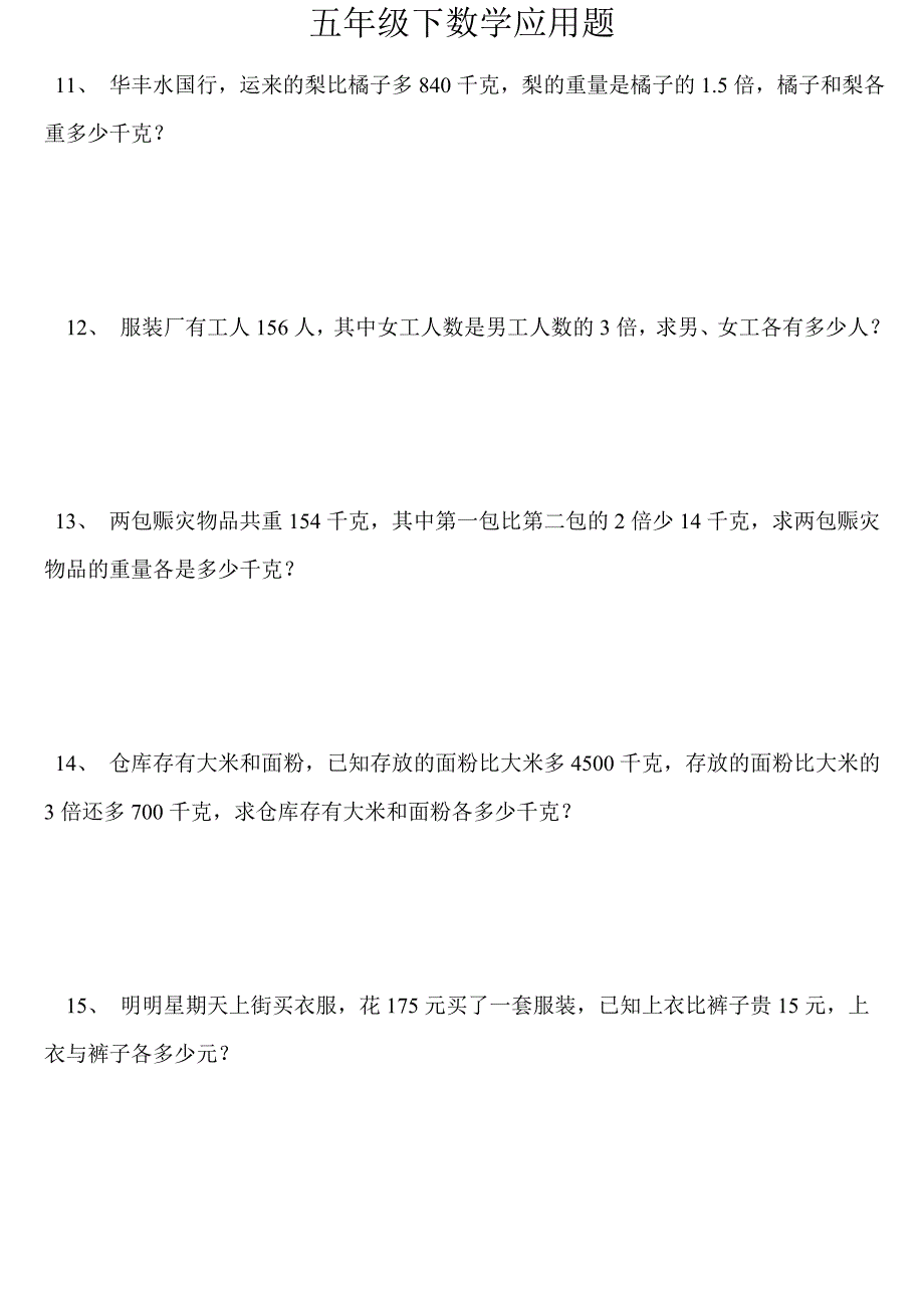 20页-五年级数学下册100道应用题(已排好版)-五年级下册数学应用题-_第3页