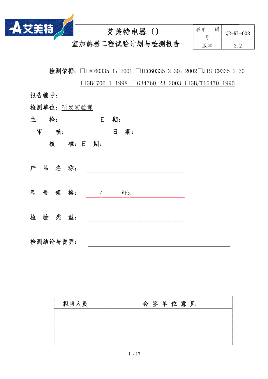 室内加热器检测报告_第1页