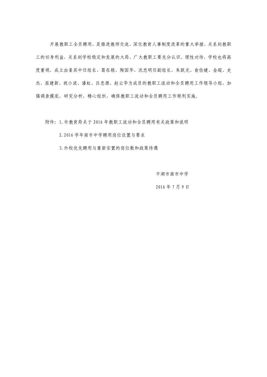 平湖南中学教职工流动与全员聘用工作方案_第5页