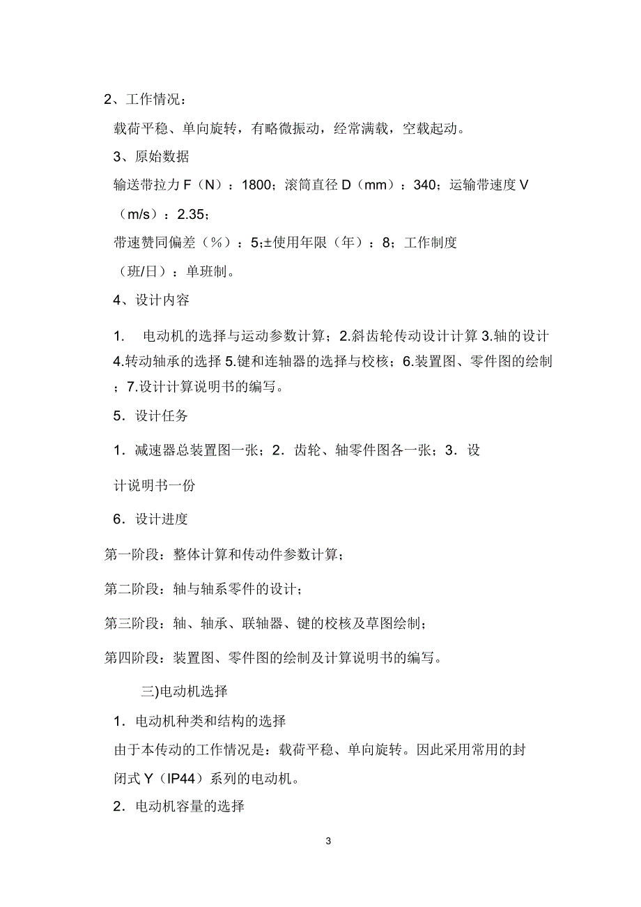 课程设计-带式运输机传动装置二级圆柱齿轮减速器讲诉.doc_第3页