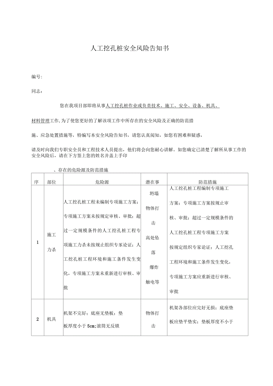 人工挖孔桩安全风险告知书_第1页