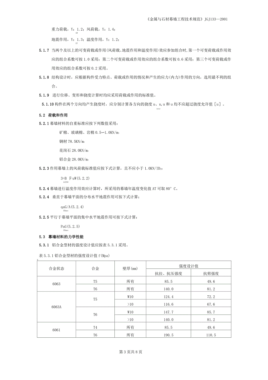 《金属与石材幕墙工程技术规范》JGJ1332001_第3页