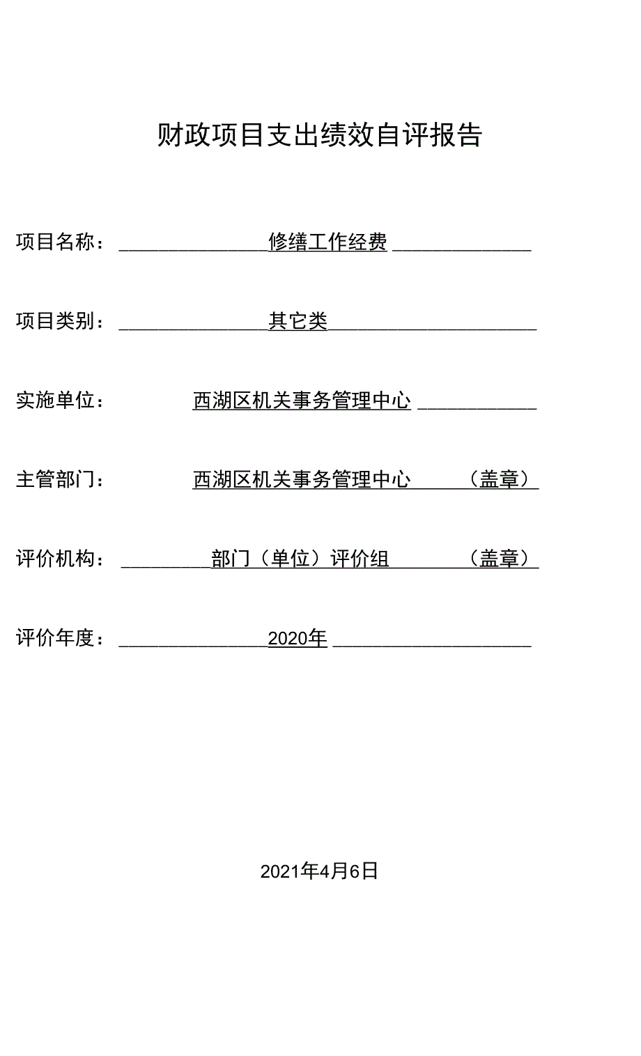 财政项目支出绩效自评报告_第1页