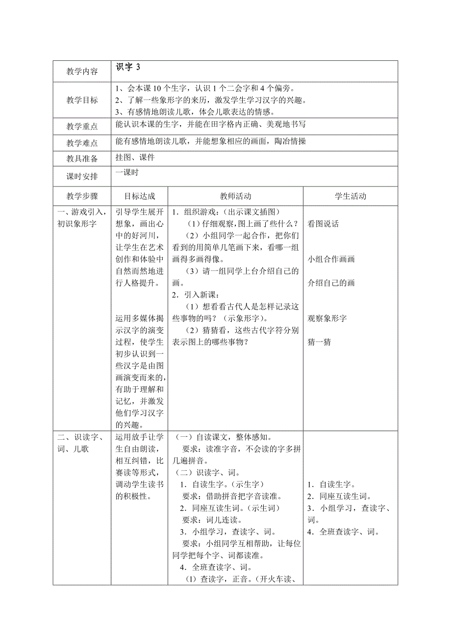 苏教版一年级语文下册识字3教案.doc_第1页