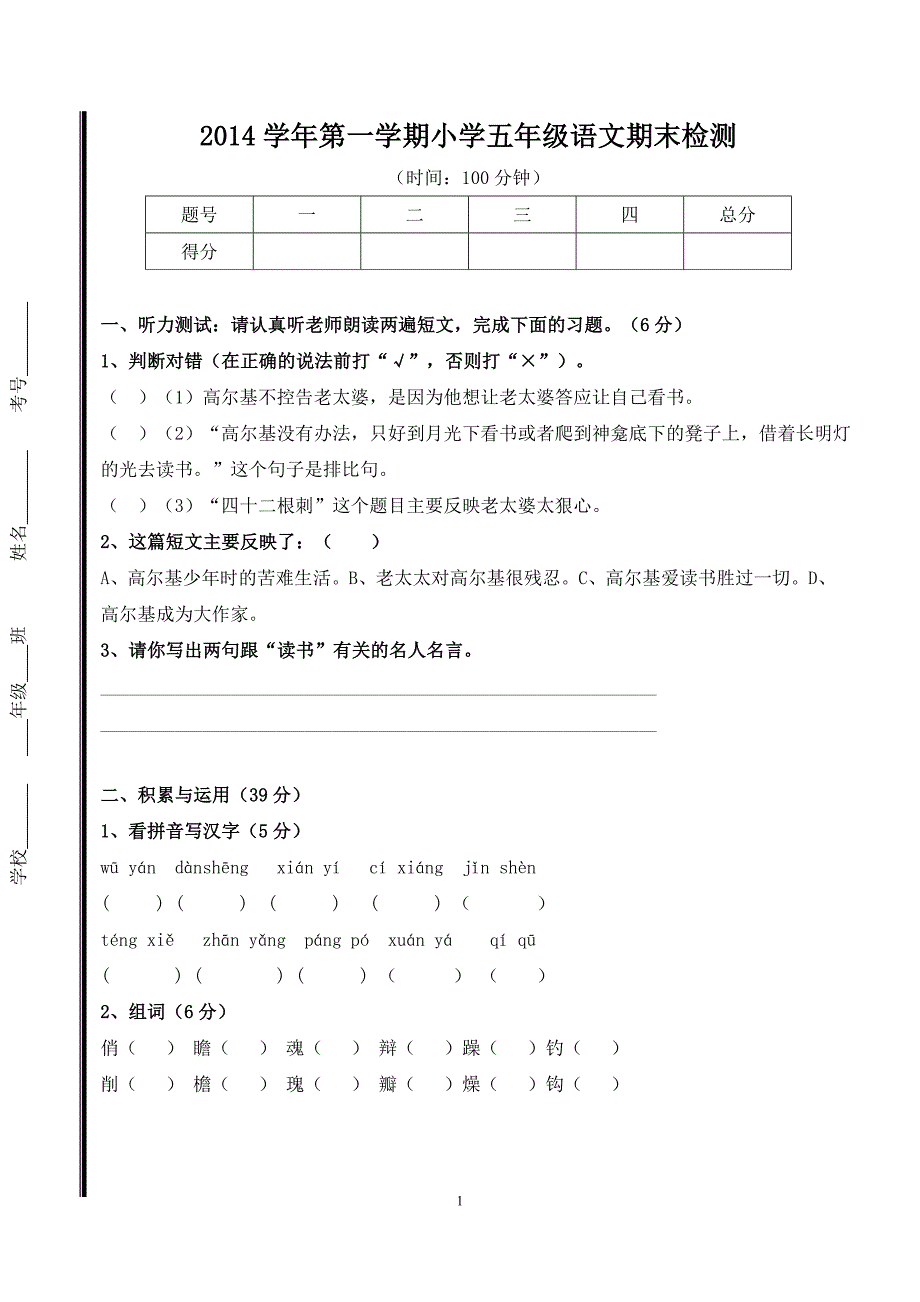 五年级语文科第一学期期末检测试卷（1）（石排小学何钜泉陈桂芳）_第1页